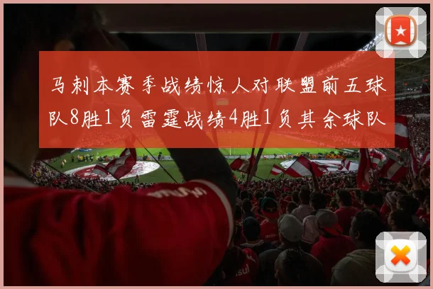 马刺本赛季战绩惊人对联盟前五球队8胜1负雷霆战绩4胜1负其余球队全胜