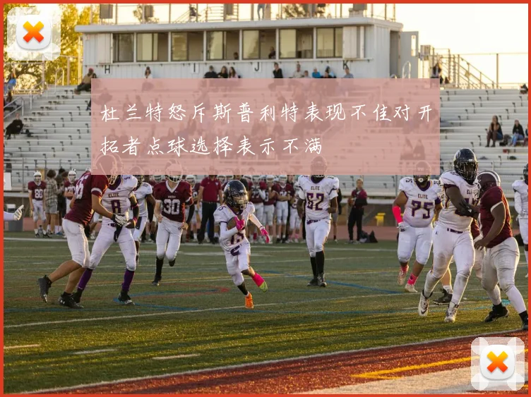 杜兰特怒斥斯普利特表现不佳对开拓者点球选择表示不满