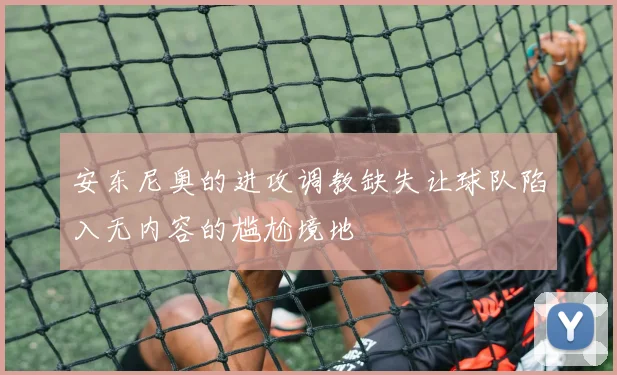 安东尼奥的进攻调教缺失让球队陷入无内容的尴尬境地