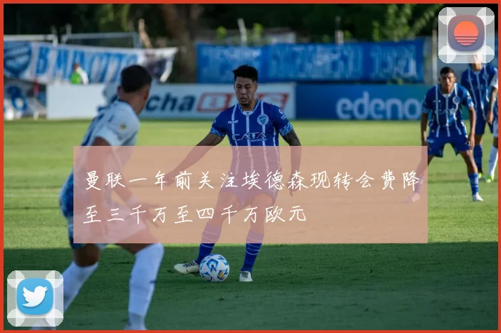 曼联一年前关注埃德森现转会费降至三千万至四千万欧元