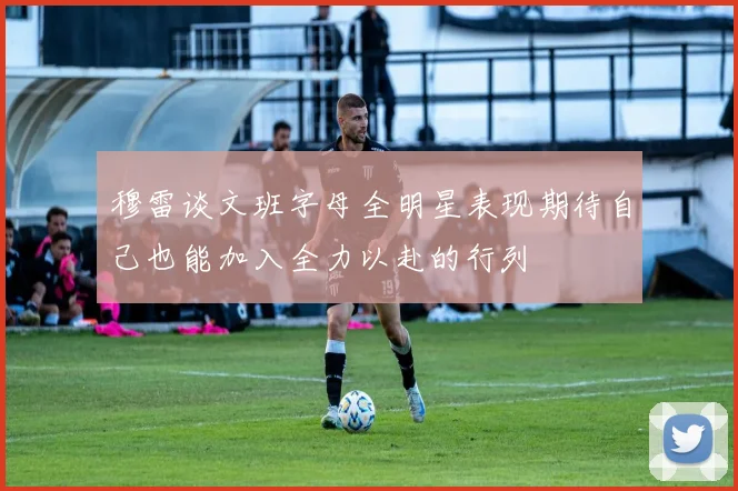 穆雷谈文班字母全明星表现期待自己也能加入全力以赴的行列