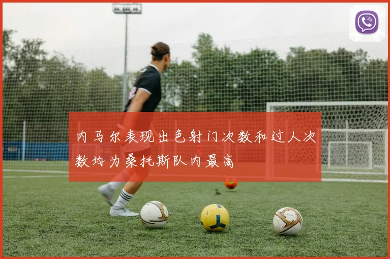 内马尔表现出色射门次数和过人次数均为桑托斯队内最高