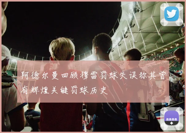 阿德尔曼回顾穆雷罚球失误称其曾有辉煌关键罚球历史