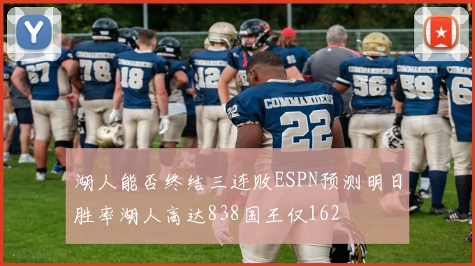 湖人能否终结三连败ESPN预测明日胜率湖人高达838国王仅162