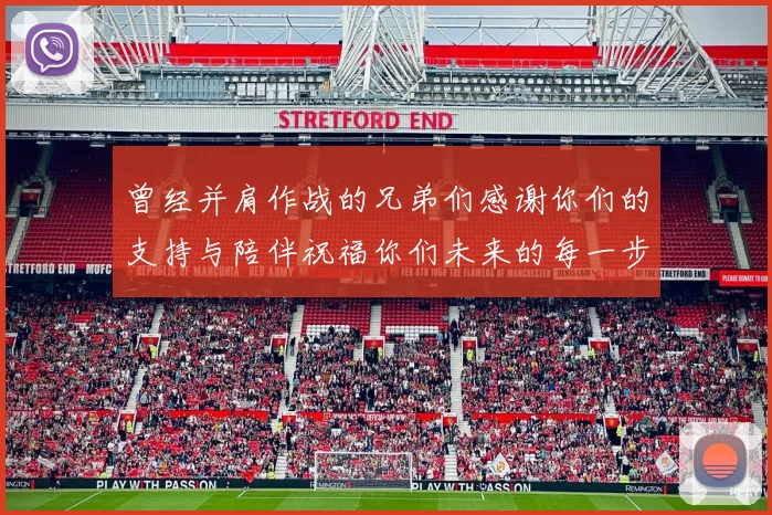 曾经并肩作战的兄弟们感谢你们的支持与陪伴祝福你们未来的每一步
